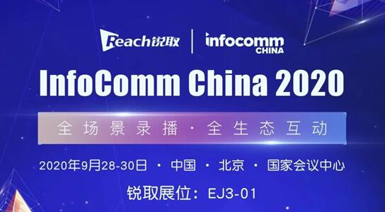 Infocomm China 2020 銳取智慧科技力量，以全智技術賦能政企視訊升級